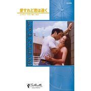 愛すれど君は遠く（ハーレクイン） [電子書籍]