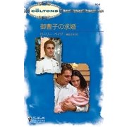 御曹子の求婚（ハーレクイン） [電子書籍]