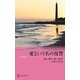 愛という名の復讐（ハーレクイン） [電子書籍]