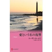 愛という名の復讐（ハーレクイン） [電子書籍]