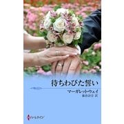 待ちわびた誓い（ハーレクイン） [電子書籍]