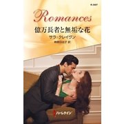 億万長者と無垢な花（ハーレクイン・ロマンス） [電子書籍]