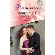 蹂躙の口づけ―華麗なるシチリア〈6〉（ハーレクイン・ロマンス） [電子書籍]