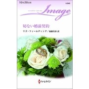切ない婚前契約（ハーレクイン・イマージュ） [電子書籍]