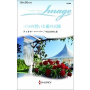 三つの誓いと愛の天使（ハーレクイン・イマージュ） [電子書籍]