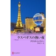 ラスベガスの熱い夜（ハーレクイン） [電子書籍]