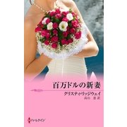 百万ドルの新妻（ハーレクイン） [電子書籍]