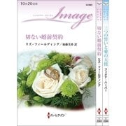 ハーレクイン・イマージュセット 6（ハーレクイン） [電子書籍]