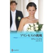 プリンセスの挑戦（ハーレクイン） [電子書籍]