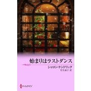 始まりはラストダンス（クリスタルロマンス） [電子書籍]
