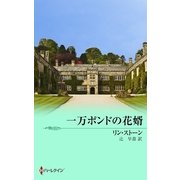 一万ポンドの花婿（ハーレクイン） [電子書籍]