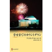 幸せまでのカウントダウン（ハーレクイン） [電子書籍]