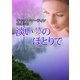 淡い夢のほとりで（ハーレクイン） [電子書籍]