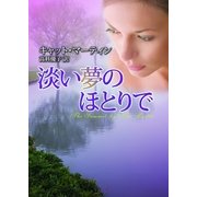 淡い夢のほとりで（ハーレクイン） [電子書籍]