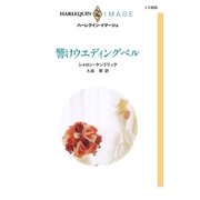 響けウエディングベル（ハーレクイン） [電子書籍]