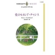 愛のセカンド・チャンス（ハーレクイン） [電子書籍]