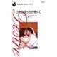ひとりぼっちが怖くて（ハーレクイン） [電子書籍]
