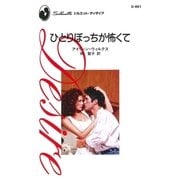 ひとりぼっちが怖くて（ハーレクイン） [電子書籍]