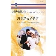 理想的な婚約者（ハーレクイン） [電子書籍]