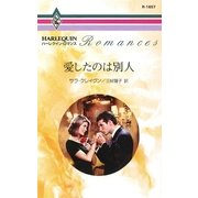 愛したのは別人（ハーレクイン） [電子書籍]