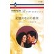 記憶のなかの真実（ハーレクイン） [電子書籍]