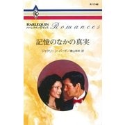 記憶のなかの真実（ハーレクイン） [電子書籍]