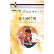 恋は危険な賭（ハーレクイン） [電子書籍]