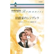 伯爵家のシンデレラ（ハーレクイン） [電子書籍]