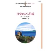 目覚めたら花嫁（ハーレクイン） [電子書籍]