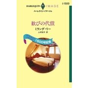歓びの代償（ハーレクイン） [電子書籍]