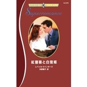 紅薔薇と白雪姫（ハーレクイン） [電子書籍]
