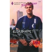 私に火をつけて！（ハーレクイン） [電子書籍]