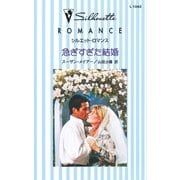 急ぎすぎた結婚（ハーレクイン） [電子書籍]