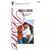 銀色の誘惑（ハーレクイン） [電子書籍]