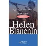 愛は脅迫に似て（ハーレクイン） [電子書籍]