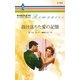 抜け落ちた愛の記憶（ハーレクイン） [電子書籍]
