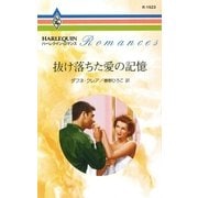 抜け落ちた愛の記憶（ハーレクイン） [電子書籍]