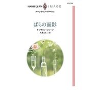 ばらの面影（ハーレクイン） [電子書籍]