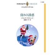 偽りの誘惑（ハーレクイン） [電子書籍]