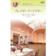 プレイボーイ・ドクター（ハーレクイン） [電子書籍]