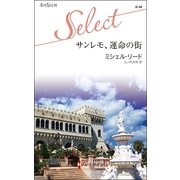 サンレモ、運命の街（ハーレクイン） [電子書籍]
