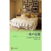 一夜の記憶（ハーレクイン） [電子書籍]