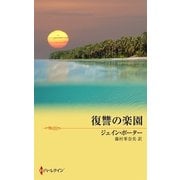 復讐の楽園（ハーレクイン） [電子書籍]