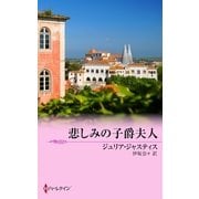 悲しみの子爵夫人（ハーレクイン） [電子書籍]