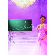 セラフィーナ（ハーレクイン） [電子書籍]