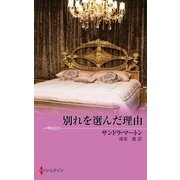 別れを選んだ理由（ハーレクイン） [電子書籍]
