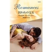 囚われの宝石（ハーレクイン・ロマンス） [電子書籍]