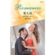 愛人島（ハーレクイン・ロマンス） [電子書籍]