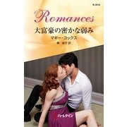 大富豪の密かな弱み（ハーレクイン・ロマンス） [電子書籍]