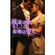 疎遠の妻、もしくは秘密の愛人（ハーレクイン・ヒストリカル） [電子書籍]